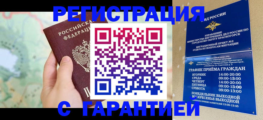 прописка для военкомата в Белогорске